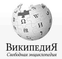 Википедия- свободная энциклопедия