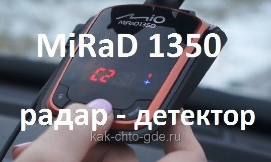 MiRaD 1350 радар — детектор от MIO видео фото и отзывы